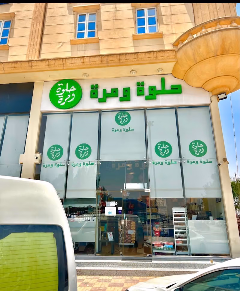 حلوة و مرة للحلويات