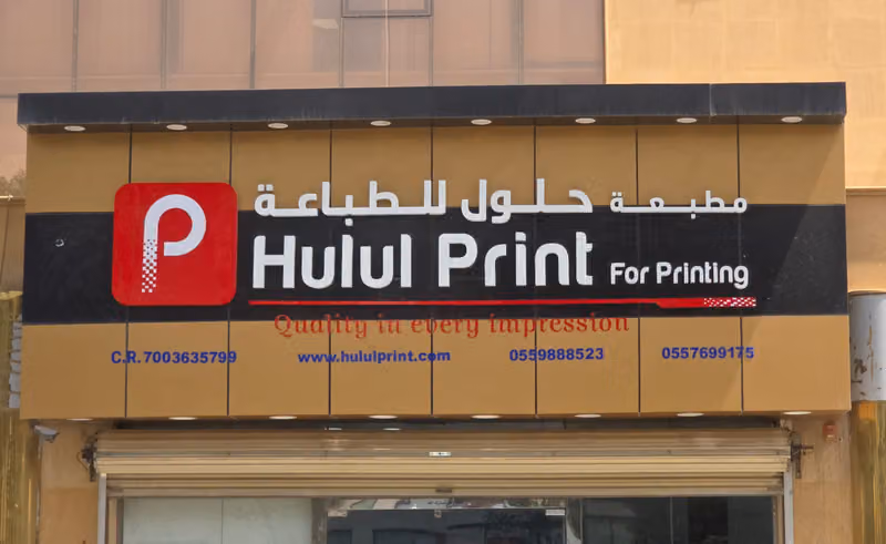 حلول الطباعة والتغليف