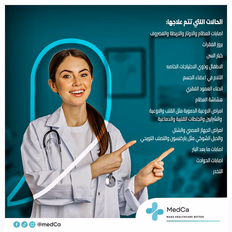 حلول ميدكا للعلاج الطبيعي المنزلي (رعاية منزلية فقط)
