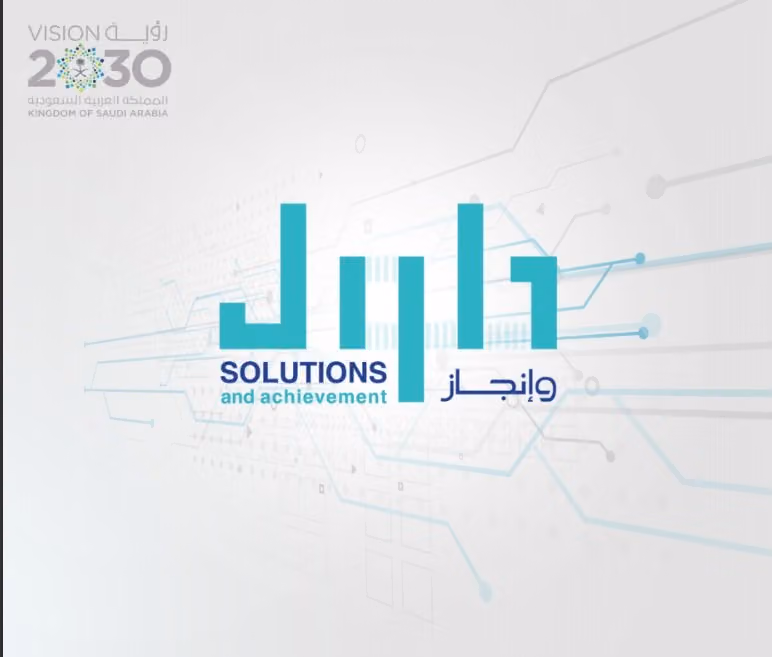 حلول وانجاز لتقنية نظم المعلومات