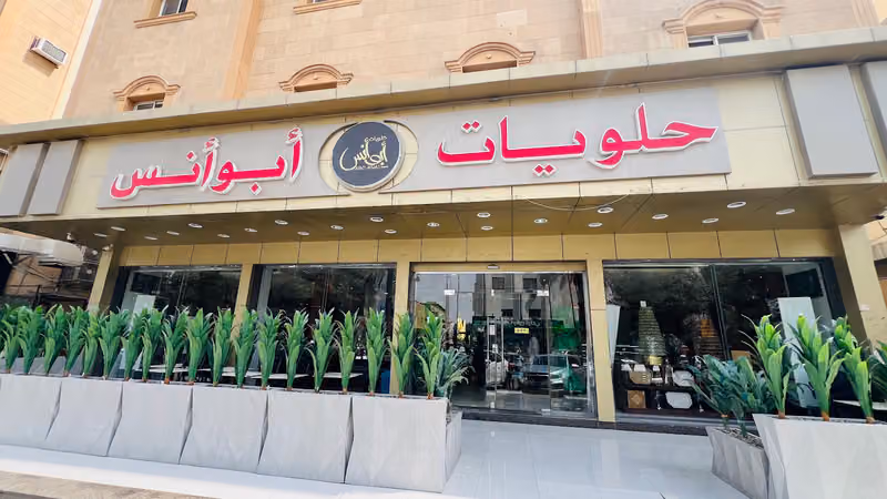 حلويات ابو انس السليمانية