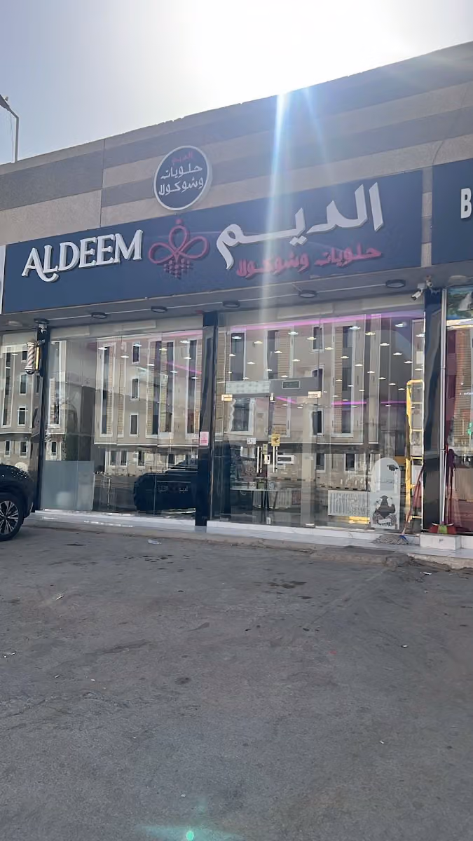 حلويات الديم / عكاظ