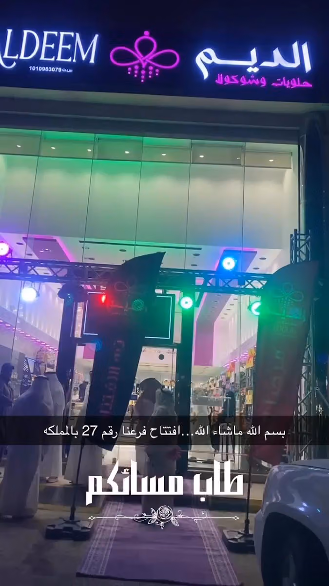 حلويات الديم /حي الشفا -ابن تيمية