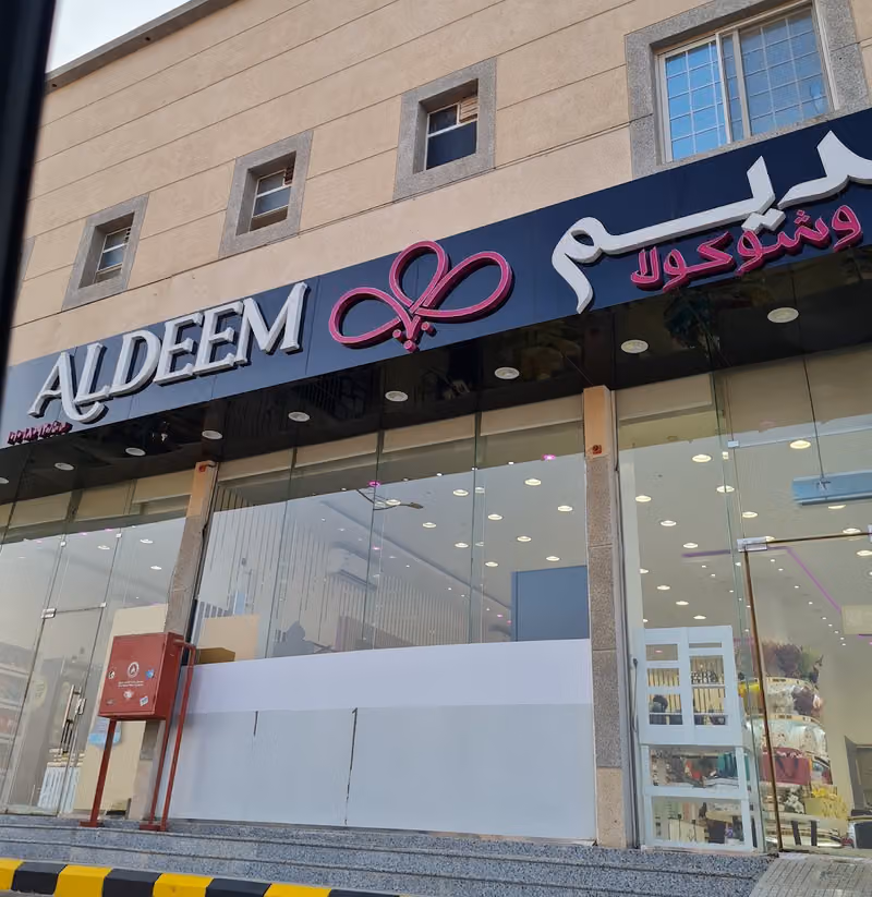 حلويات الديم. بدر