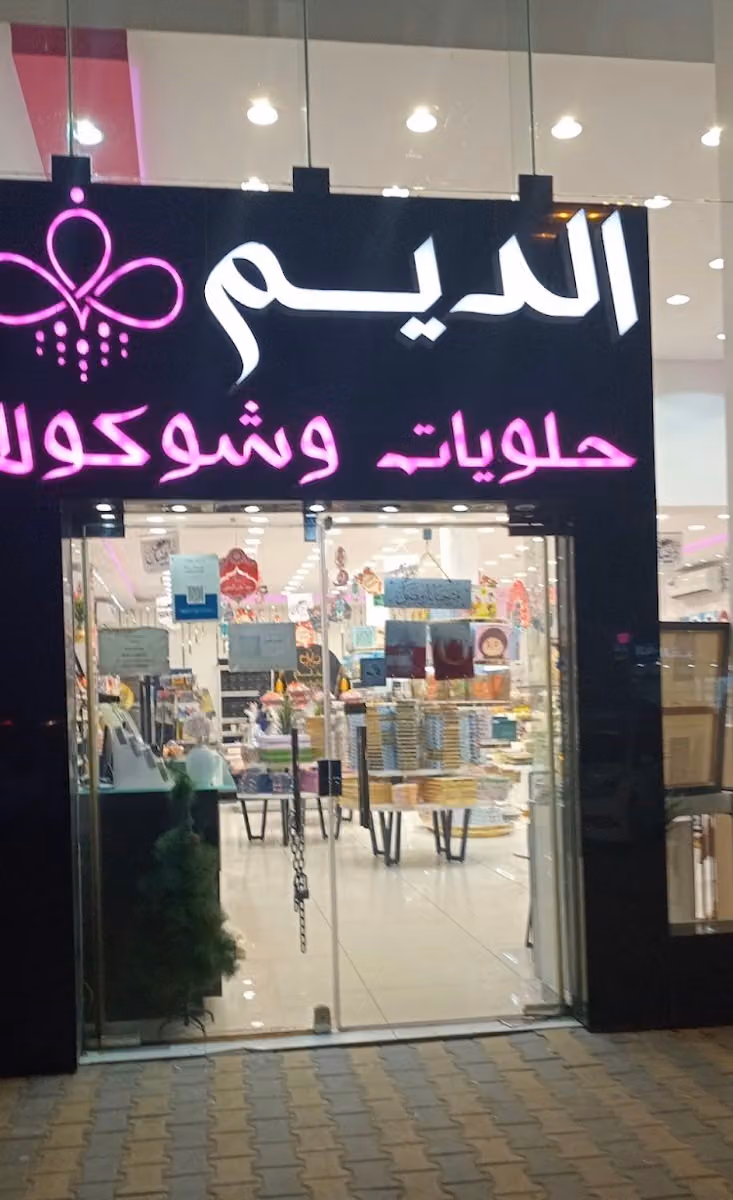 حلويات الديم