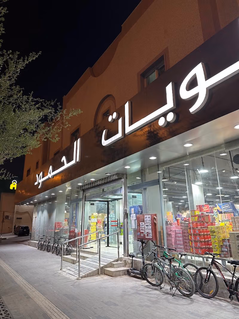 حلويات الحمود