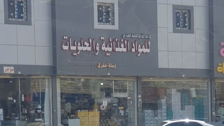 حلويات الهنداس