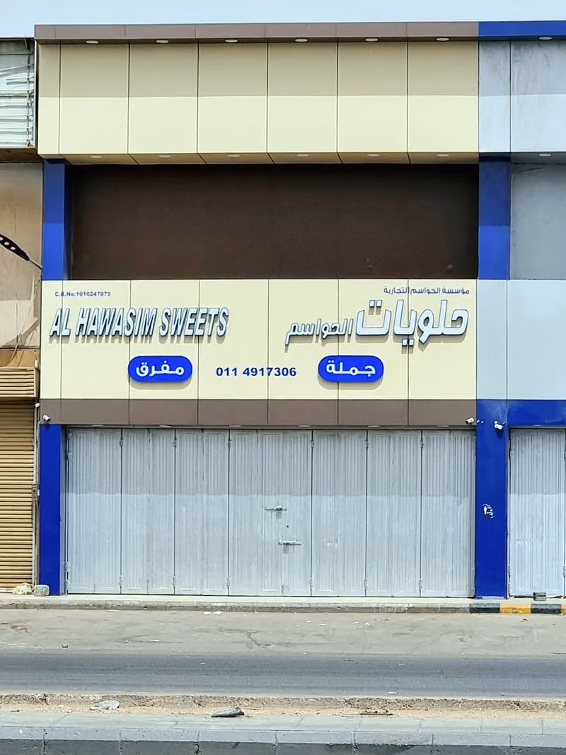 حلويات الحواس العزيزية