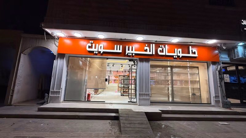حلويات الخبير سويت فرع العزيزية