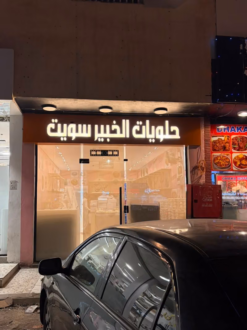 حلويات الخبير سويت فرع الشفا