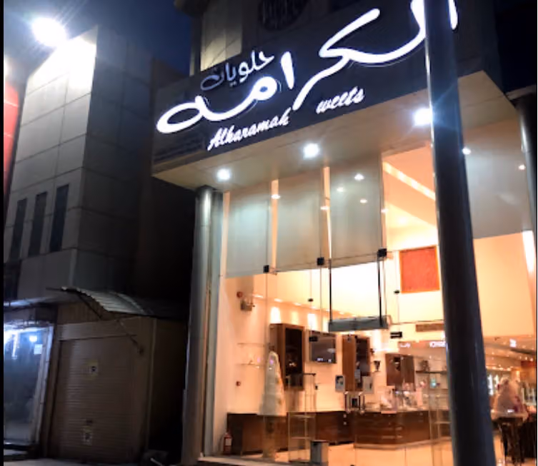 حلويات الكرامة