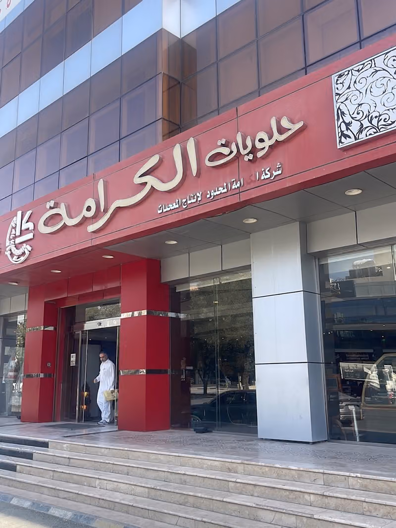 حلويات الكرامة