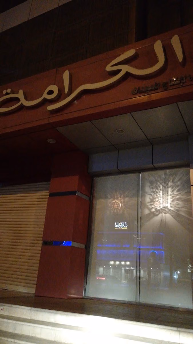 حلويات الكرامة