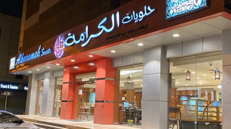 حلويات الكرامة