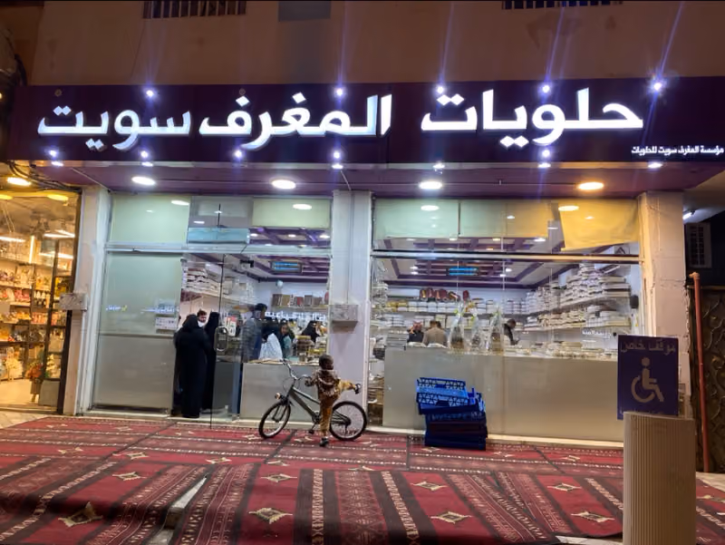 حلويات المغرف