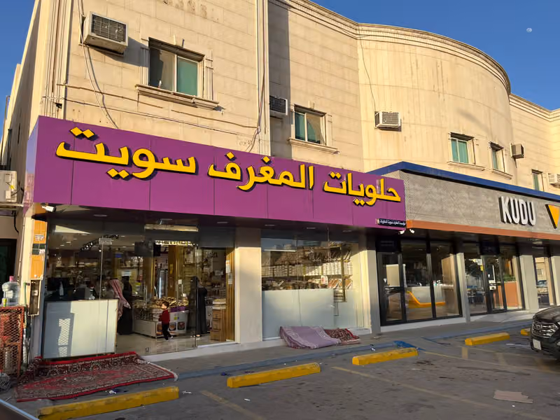 حلويات المغرف