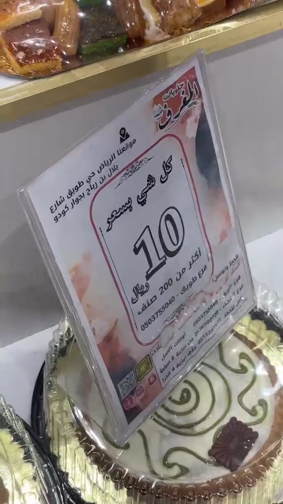 حلويات المغرف
