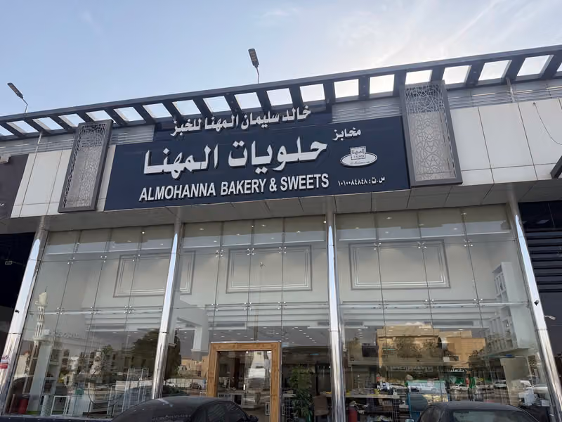 Almohanna Sweets & Bakery