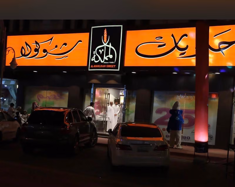 حلويات المملكة