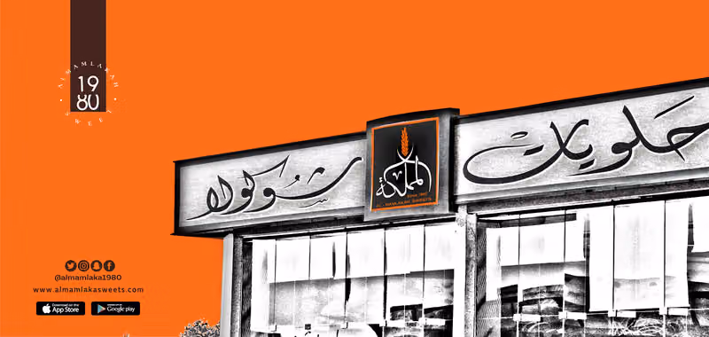 حلويات المملكة