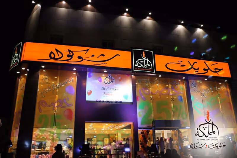 حلويات المملكة