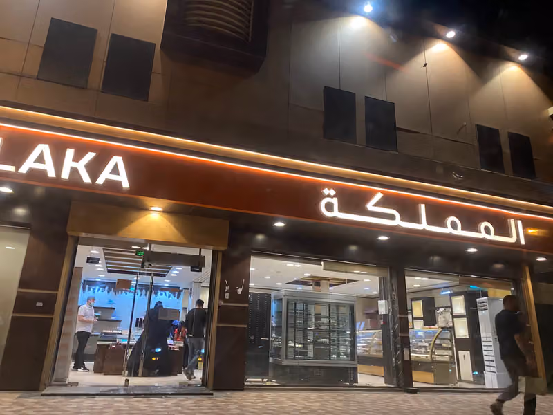 حلويات المملكة