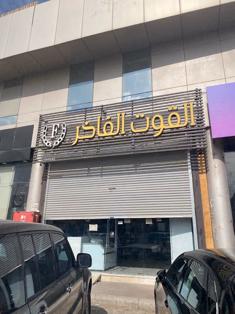 حلويات القوت الفاخر