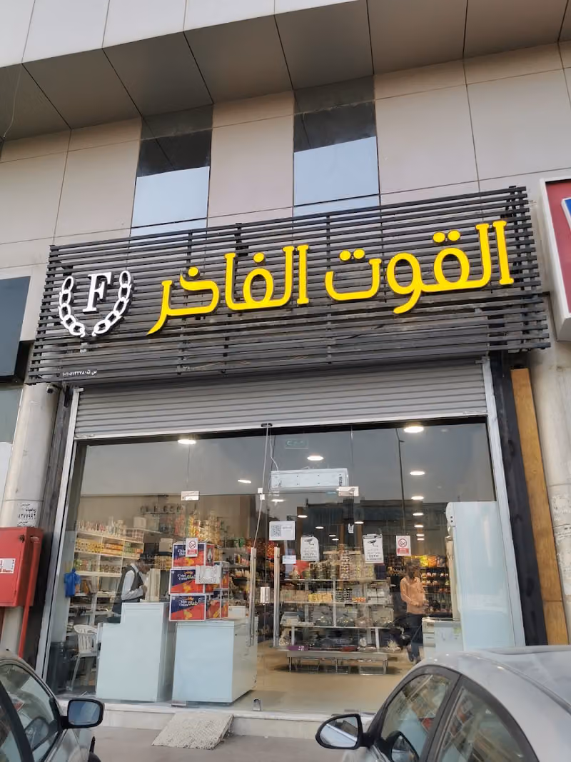 حلويات القوت الفاخر