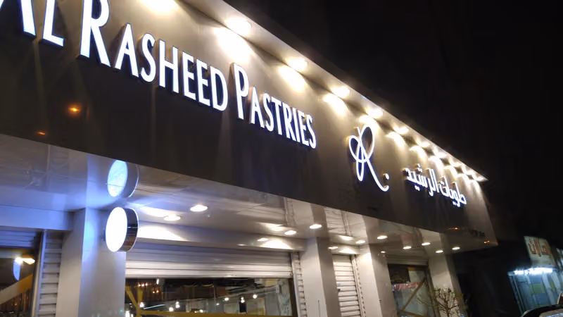 حلويات الرشيد