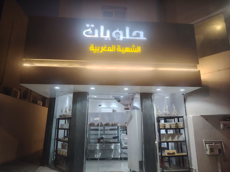 حلويات الشهية المغربية