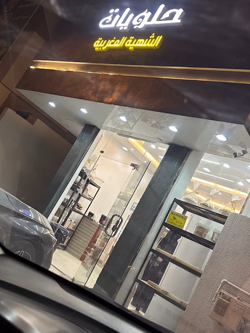 حلويات الشهية المغربية