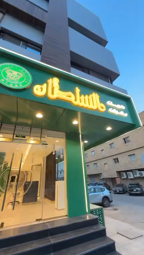 حلويات السلطان السعودية