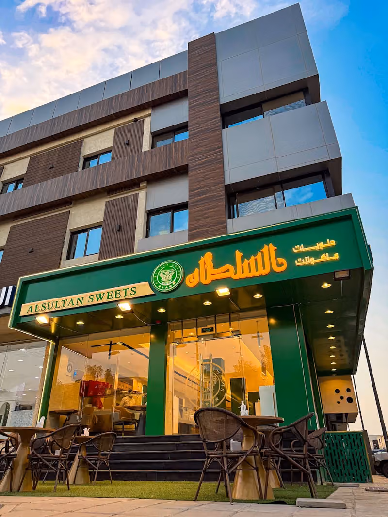حلويات السلطان السعودية