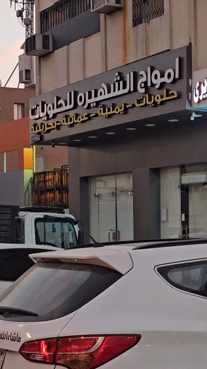 حلويات أمواج الشهيرة