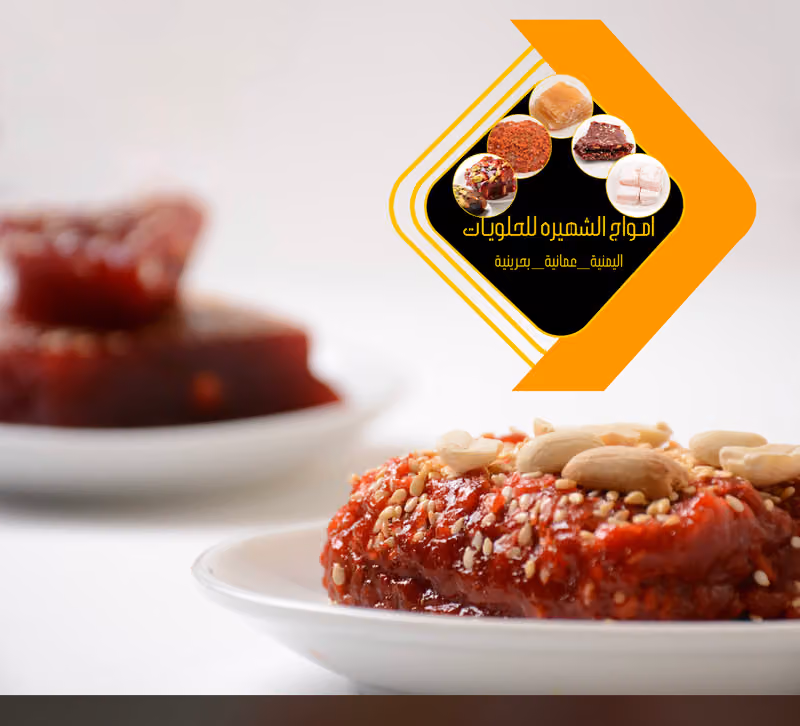 حلويات أمواج الشهيرة