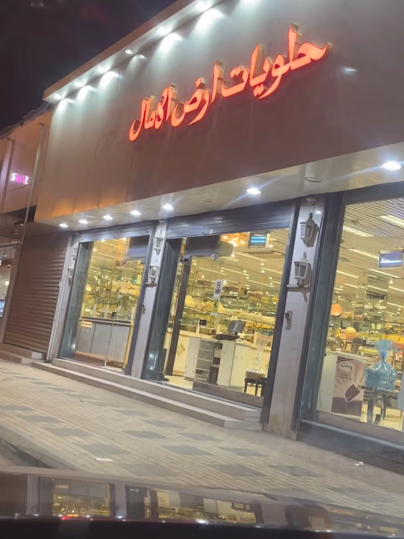 حلويات أرض الآمال