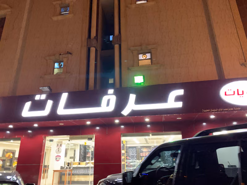 حلويات عرفات
