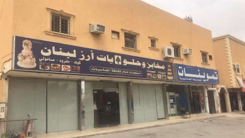 حلويات ارز لبنان الفرع الرئيسي