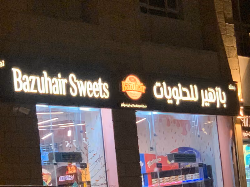 حلويات بازهير
