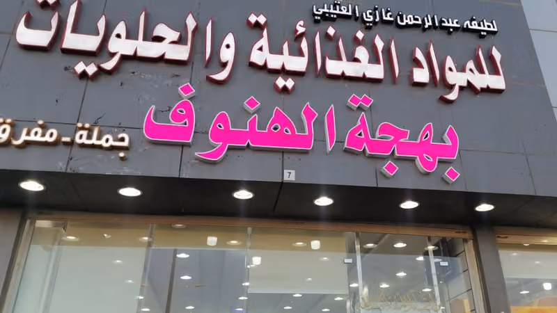 حلويات بهجة الهنوف المخفضة فرع النظيم