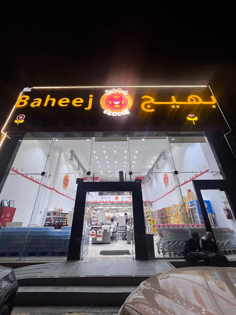 حلويات بهيج