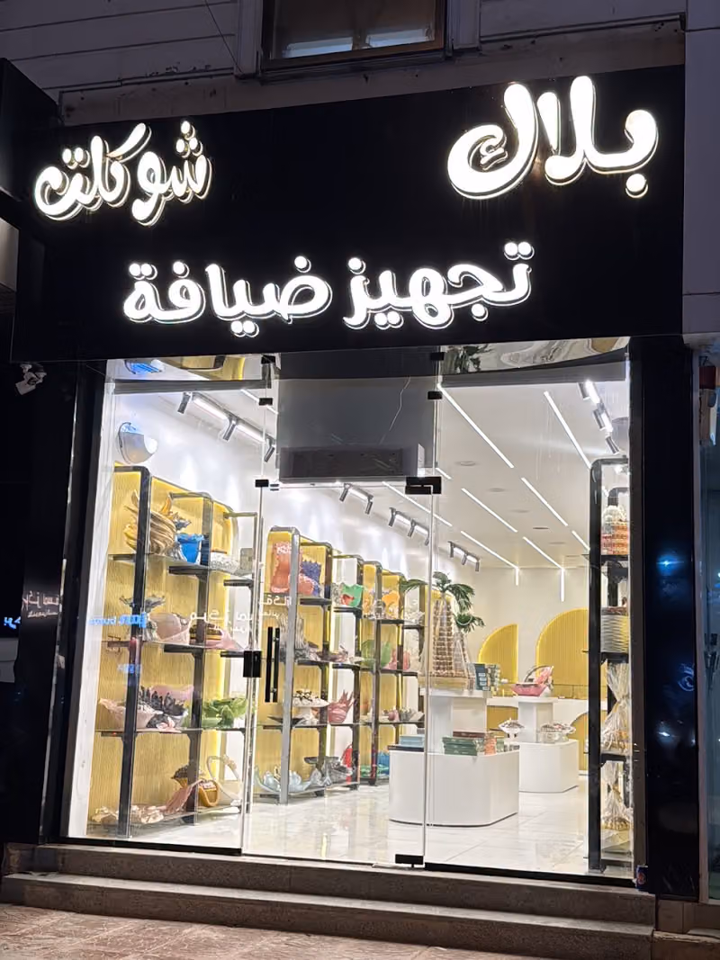 حلويات بلاك شوكلت فرع الخليج