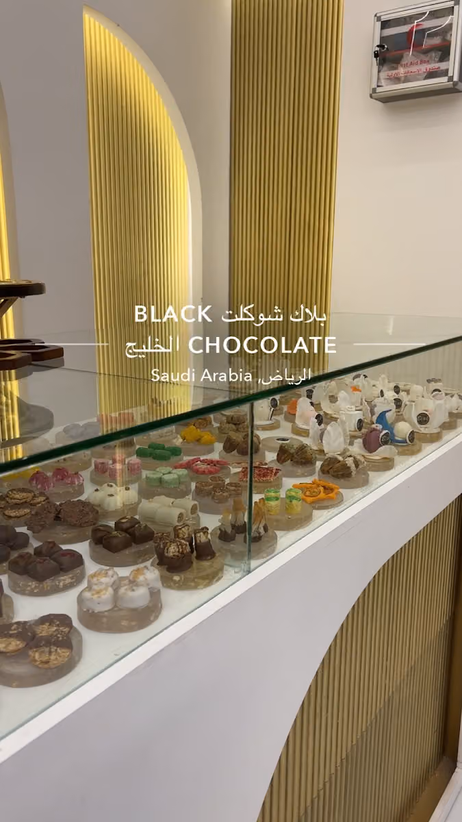 حلويات بلاك شوكلت فرع الخليج