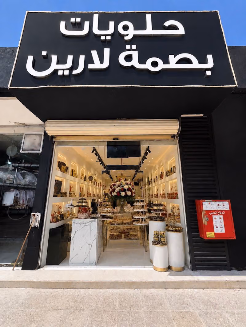 حلويات بصمة لارين