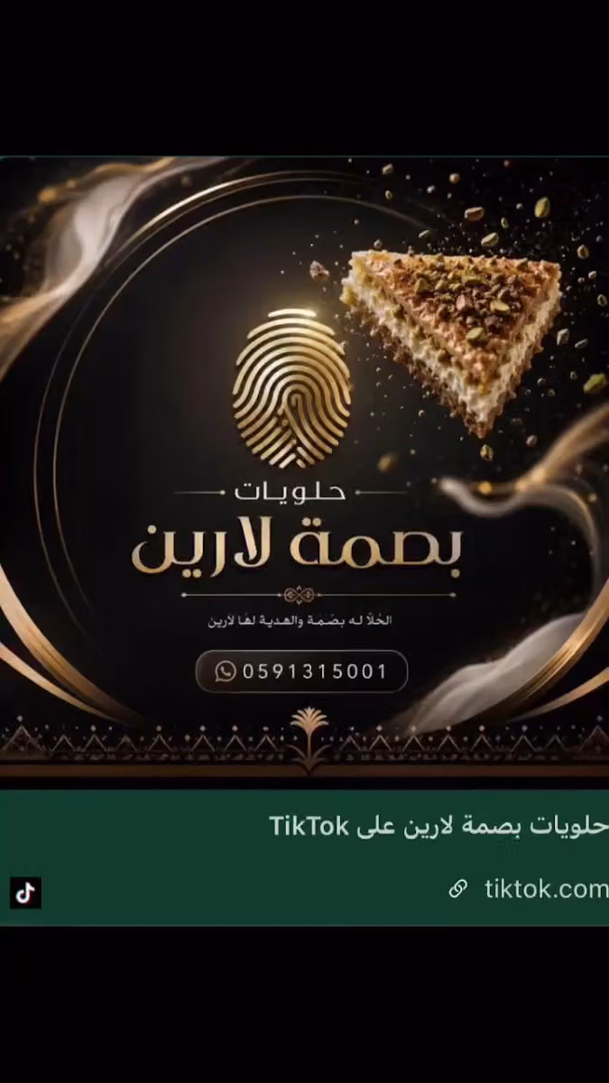 حلويات بصمة لارين