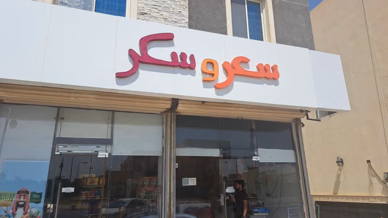 حلويات ذوق المزن