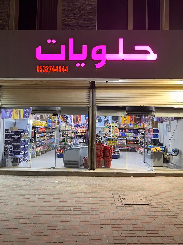 حلويات ذوق المزن