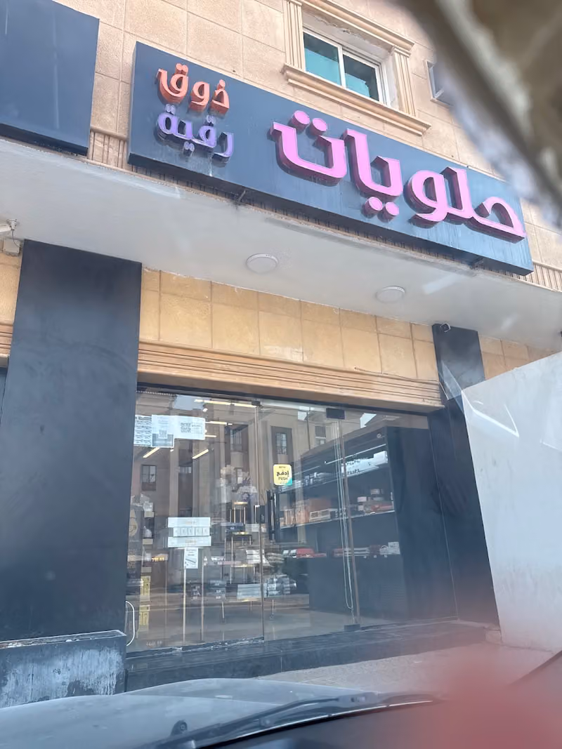 حلويات ذوق رقية