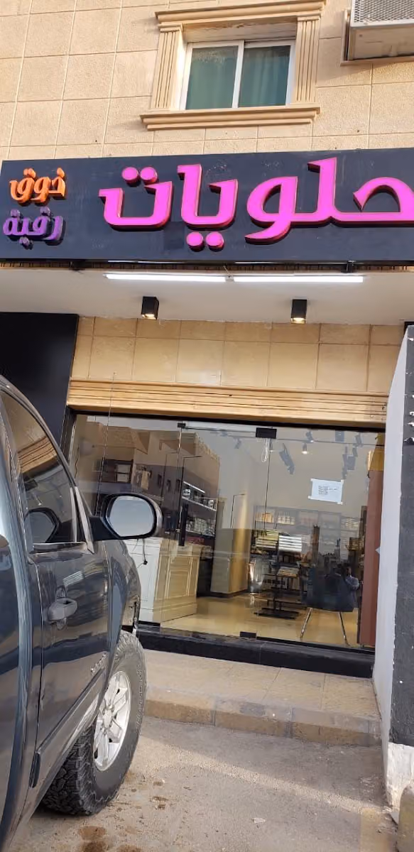 حلويات ذوق رقية