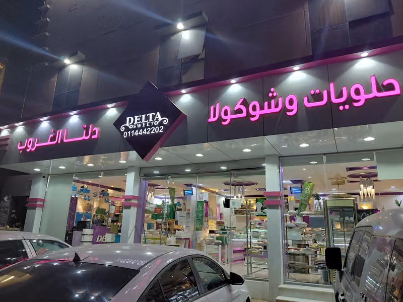 حلويات دلتا الغروب